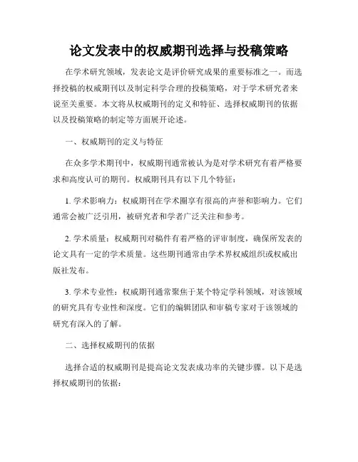 论文发表中的权威期刊选择与投稿策略