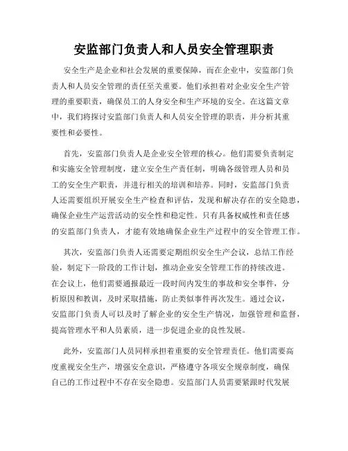安监部门负责人和人员安全管理职责