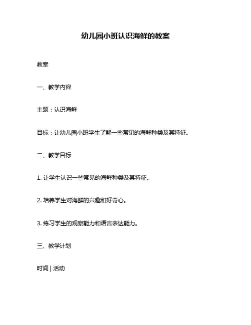 幼儿园小班认识海鲜的教案