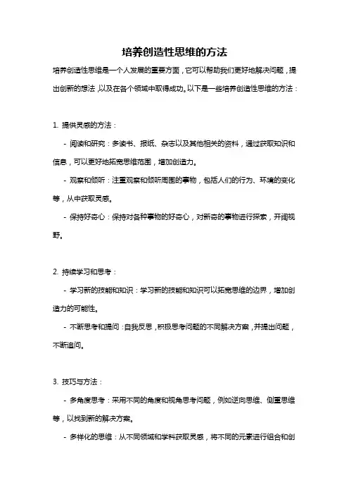 培养创造性思维的方法