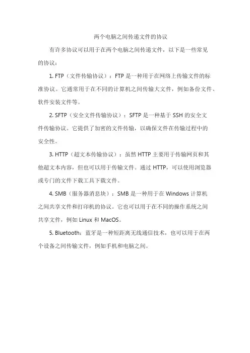两个电脑之间传递文件的协议