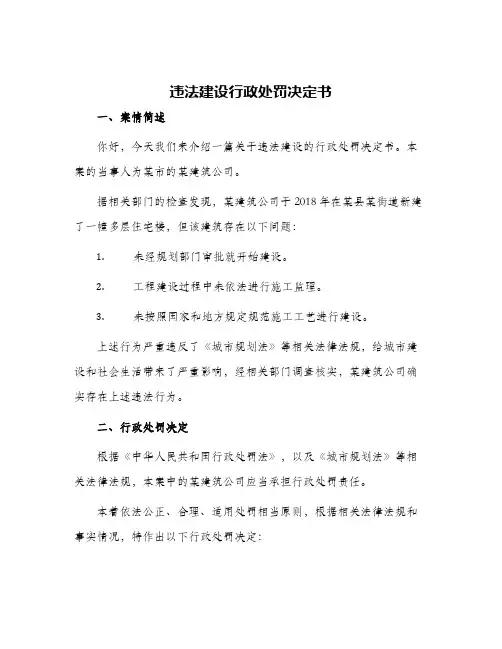 违法建设行政处罚决定书