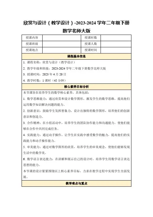 欣赏与设计(教学设计)-2023-2024学年二年级下册数学北师大版