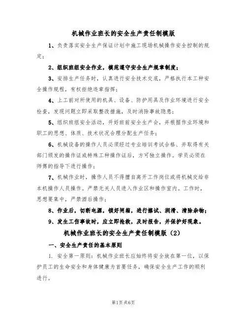 机械作业班长的安全生产责任制模版(3篇)