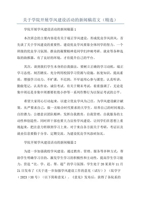 关于学院开展学风建设活动的新闻稿范文(精选)