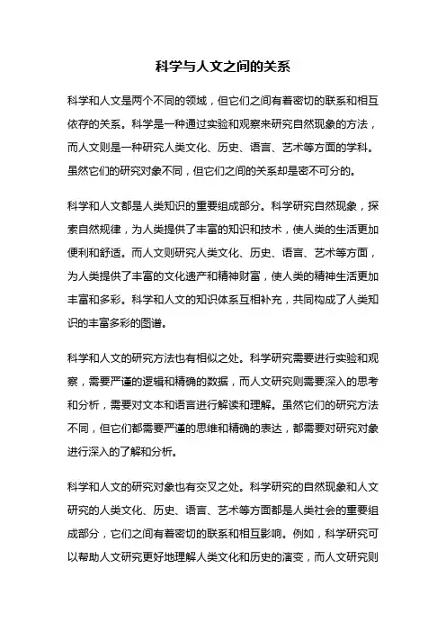 科学与人文之间的关系