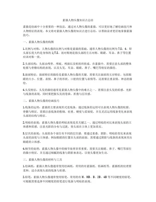 素描人物头像知识点总结