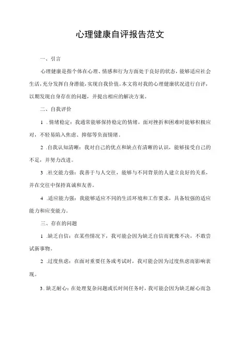 心理健康自评报告范文