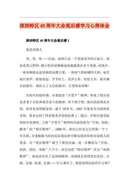 深圳特区40周年大会观后感学习心得体会