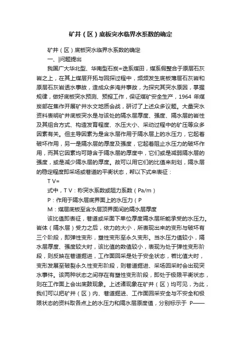 矿井（区）底板突水临界水系数的确定