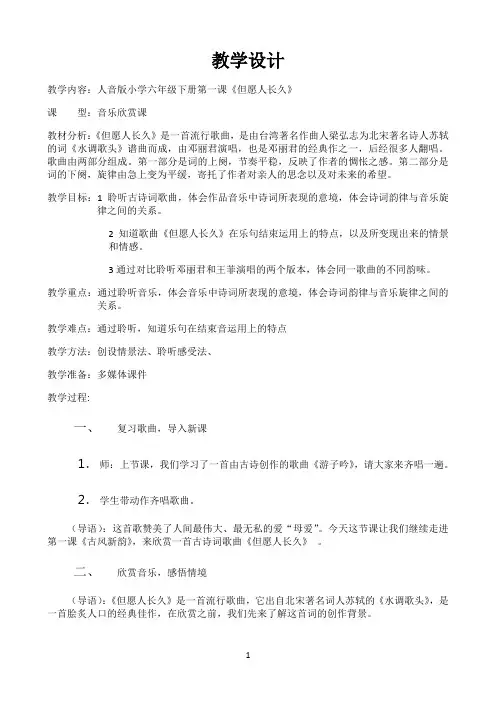 小学六年级下册音乐教案1.1.2但愿人长久 人音版