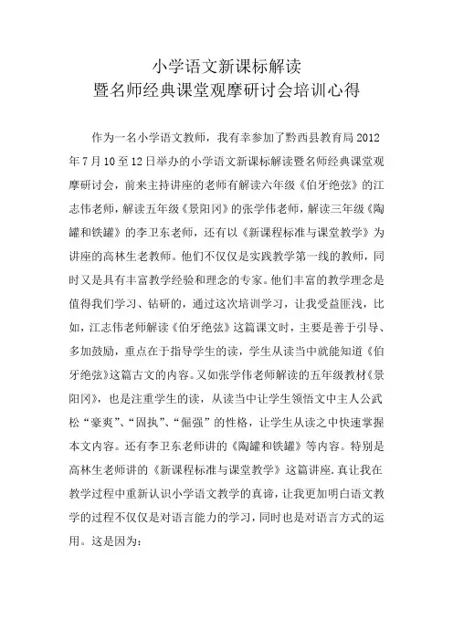 小学语文新课标解读暨名师经典课堂观摩研讨会培训心得体会