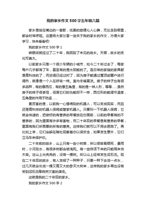 我的家乡作文500字五年级六篇
