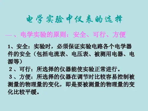 高中物理 电学实验中仪表的选择
