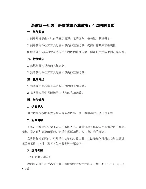 苏教版一年级上册数学珠心算教案：4以内的直加