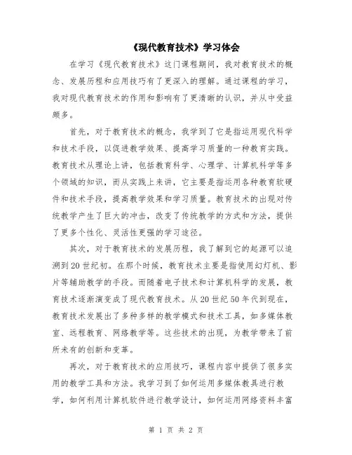 《现代教育技术》学习体会