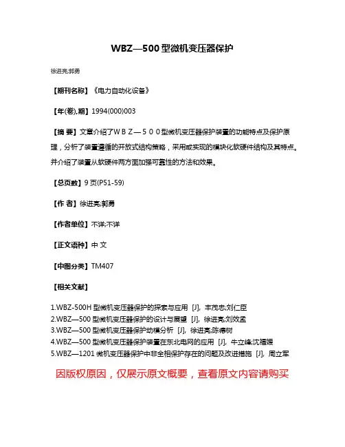 WBZ—500型微机变压器保护