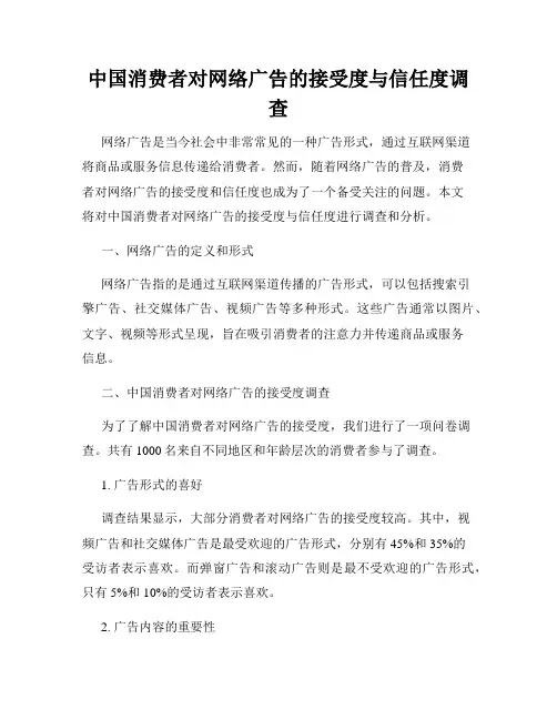 中国消费者对网络广告的接受度与信任度调查