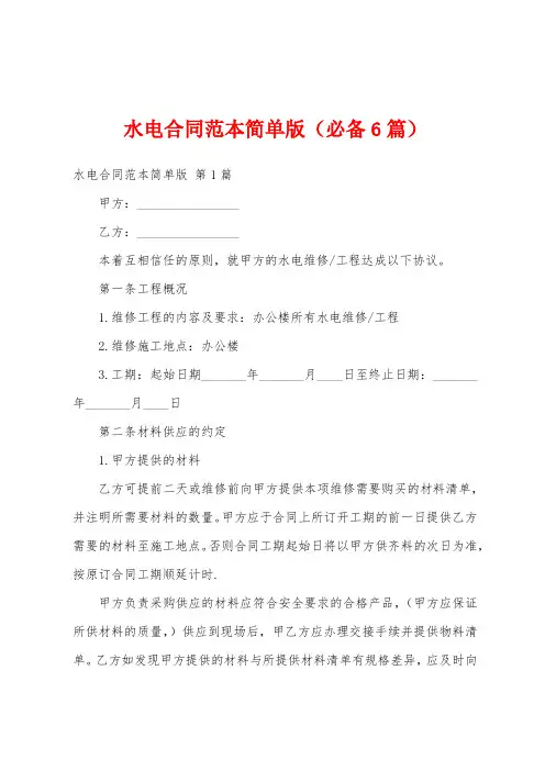 水电合同范本简单版(必备6篇)