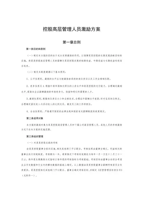 控股高层管理人员激励方案
