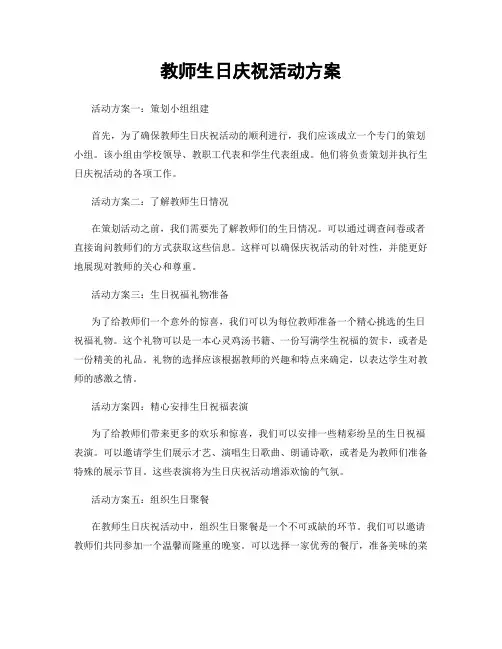 教师生日庆祝活动方案