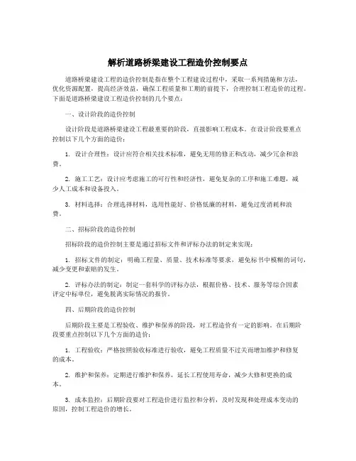 解析道路桥梁建设工程造价控制要点