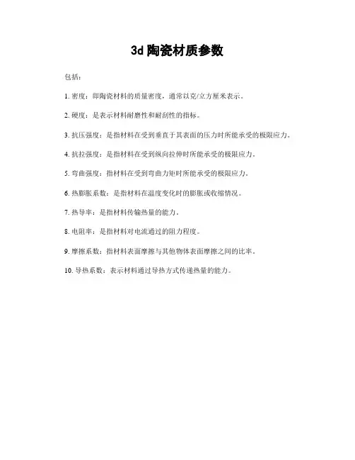 3d陶瓷材质参数