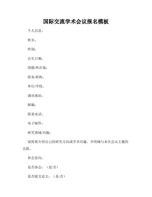 国际交流学术会议报名模板