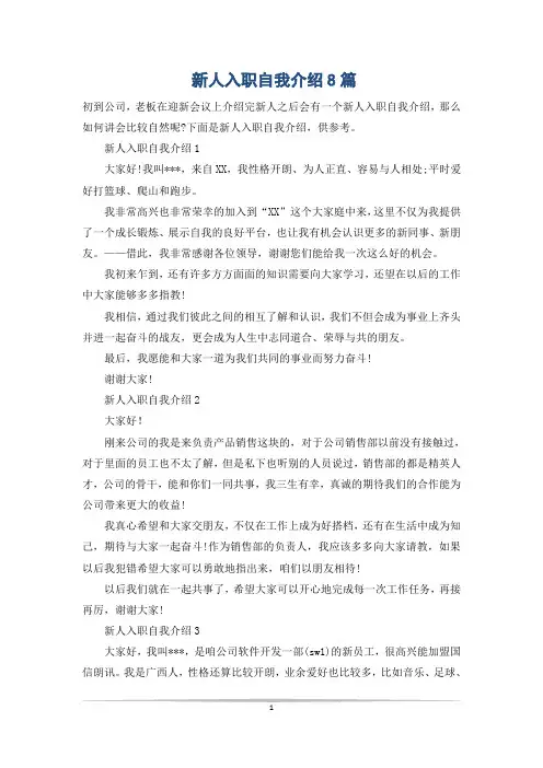 新人入职自我介绍8篇
