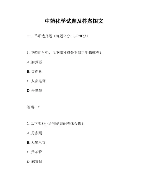 中药化学试题及答案图文