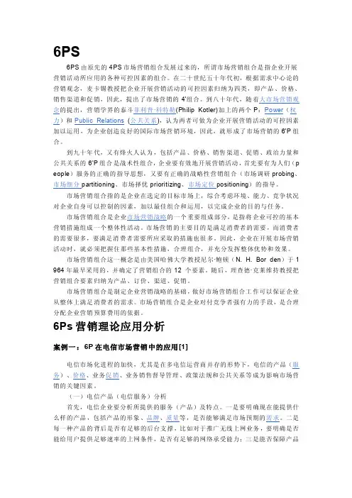 6ps营销理念