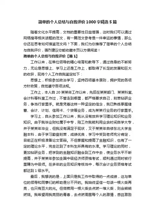 简单的个人总结与自我评价1000字精选5篇