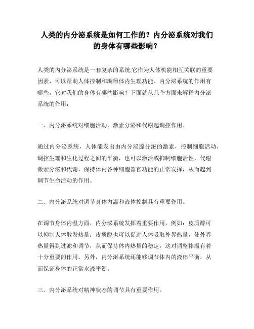 人类的内分泌系统是如何工作的？内分泌系统对我们的身体有哪些影响？
