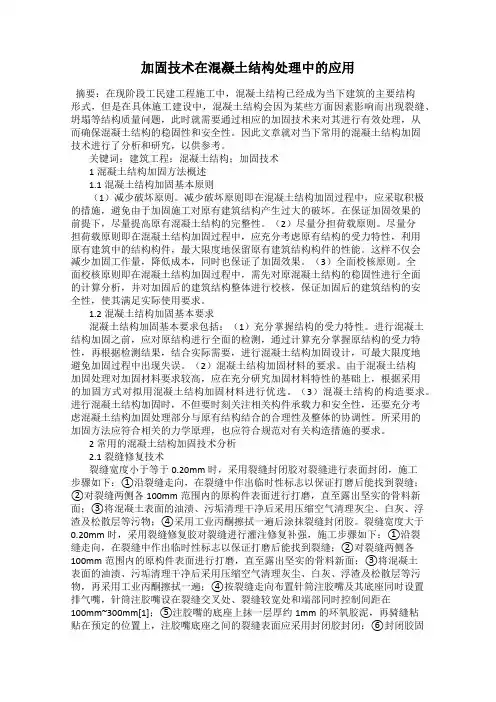 加固技术在混凝土结构处理中的应用
