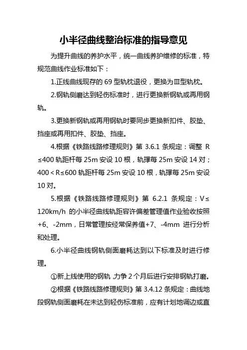 小半径曲线整治标准