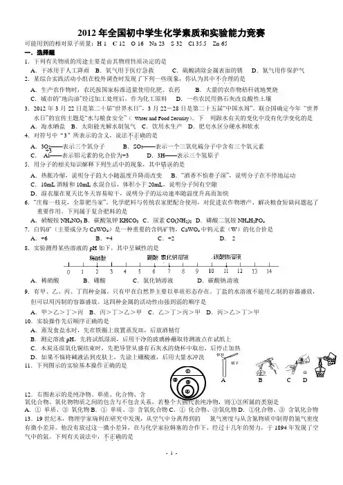 2012年全国初中化学竞赛试题(打印)