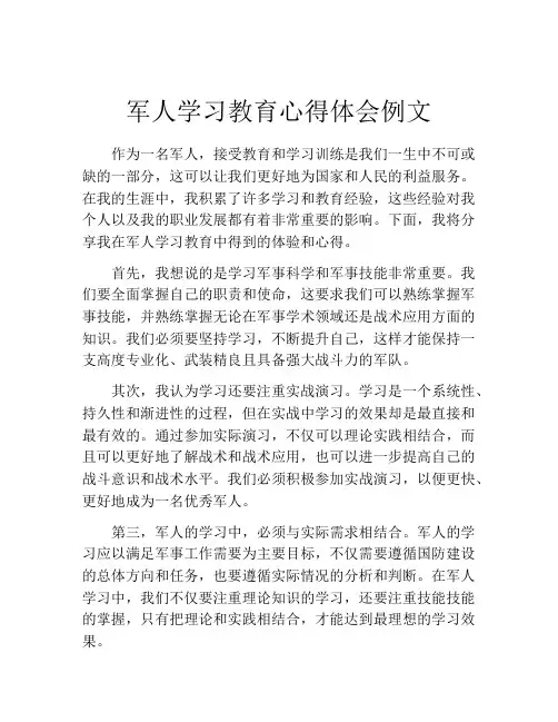 军人学习教育心得体会例文