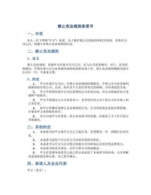 禁止竞业规则承诺书
