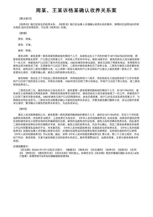 周某、王某诉杨某确认收养关系案