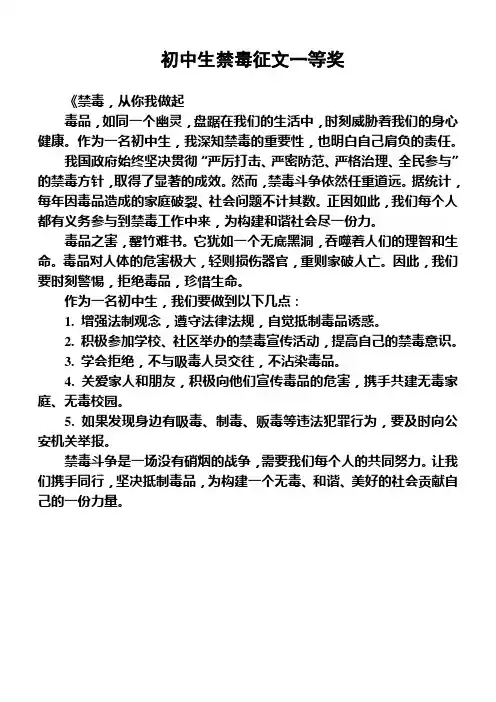 初中生禁毒征文一等奖