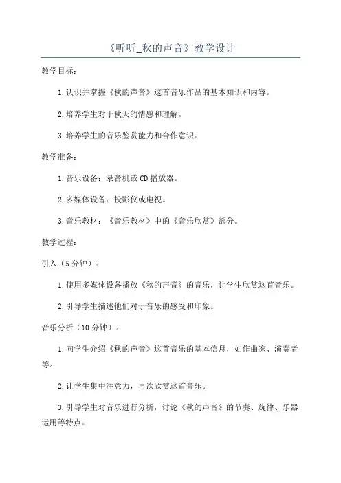 《听听_秋的声音》教学设计
