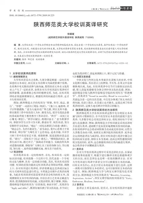 陕西师范类大学校训英译研究