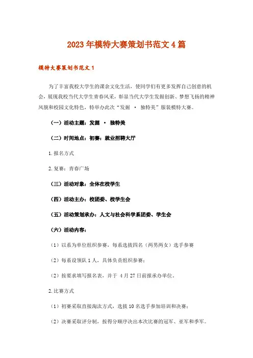 2023年模特大赛策划书范文4篇