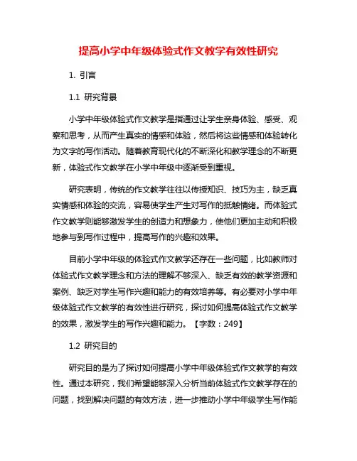 提高小学中年级体验式作文教学有效性研究