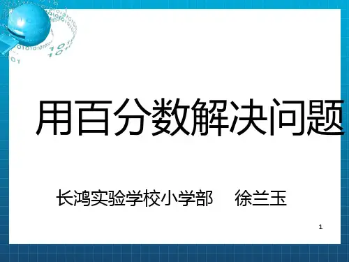 《百分数解决问题》PPT课件