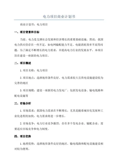 电力项目商业计划书