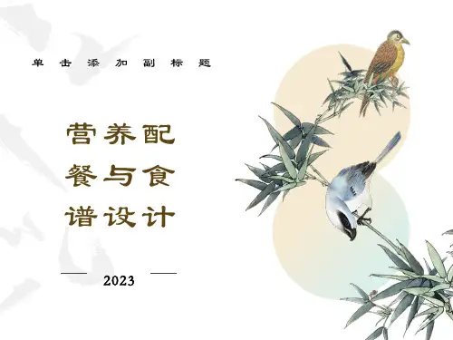 营养配餐与食谱设计
