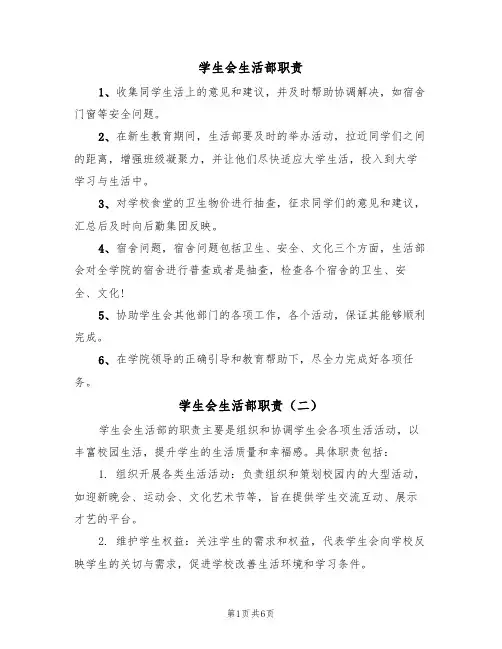 学生会生活部职责(五篇)