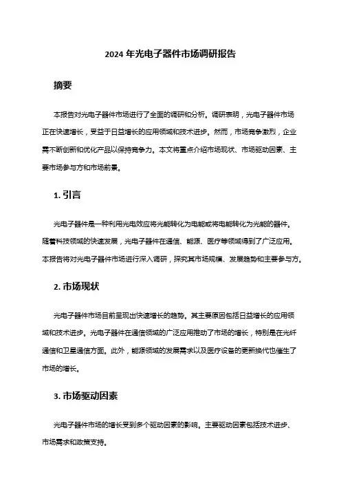 2024年光电子器件市场调研报告