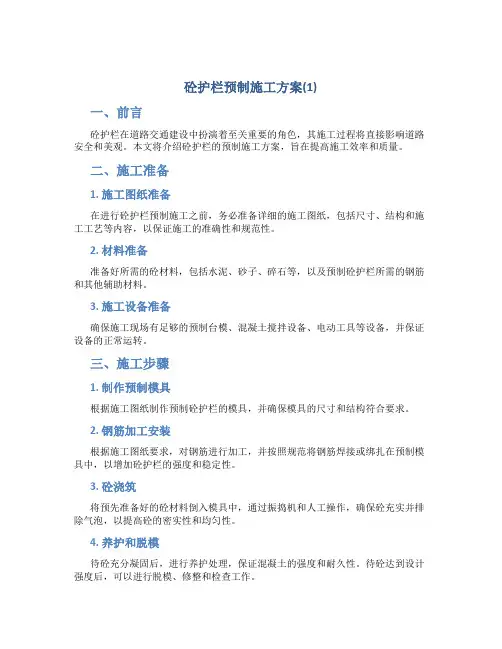 砼护栏预制施工方案(1)